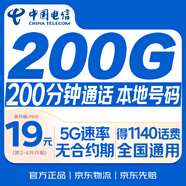 中國電信流量卡【200G+200分鐘】19月租全國通用手機卡電話(huà)卡月租5G非無(wú)限純上網(wǎng)星卡