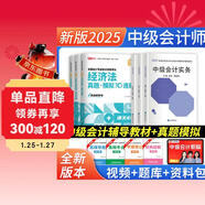 2025中級會(huì )計職稱(chēng)教材 中級會(huì )計實(shí)務(wù)+經(jīng)濟法+財務(wù)管理教材+真題6本 全國會(huì )計專(zhuān)業(yè)技術(shù)資格考試教材