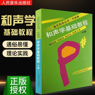 正版音樂(lè)自學(xué)叢書作曲卷全套8冊(cè) 基本樂(lè)理教程 曲式學(xué)和聲學(xué)復(fù)調(diào)音樂(lè)配器法音樂(lè)分析基礎(chǔ)教程歌曲寫作教程 基礎(chǔ)樂(lè)理自學(xué)書籍 和聲學(xué)基礎(chǔ)教程(下冊(cè))