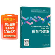 體育與健康/義務(wù)教育課程標準2022年版課例式解讀叢書(shū)