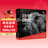 動(dòng)物解放 動(dòng)物保護的圣經(jīng)，素食主義的宣言 中信出版社科普圖書(shū)推薦讀本