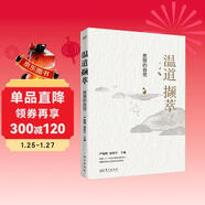 《溫道擷萃:思想的自覺(jué)》溫鐵軍團隊思想體系新的前沿成果