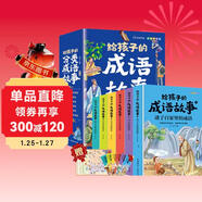給孩子的成語(yǔ)故事 彩圖注音版中華成語(yǔ)故事小學(xué)生語(yǔ)文必讀課外書(shū)籍讓孩子通過(guò)成語(yǔ)了解中國優(yōu)秀傳統文化積累詞匯提升寫(xiě)作技巧（全6冊）