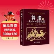 算法——Python語(yǔ)言實(shí)現（算法圖解+視頻講解）計算機算法理論基礎算法導論編程入門(mén)書(shū)籍教材 算法競賽入門(mén)數據結構與算法之美算法設計與分析筆記