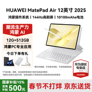 華為（HUAWEI）MatePad Air 12英寸 2025【國家補貼】最新款平板電腦鴻蒙AI繪畫(huà)學(xué)習辦公高顏值多色辦公平板 羽紗白 12+512G 標準版 官方標配【下單送好禮】