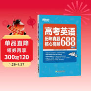 新東方 高考英語(yǔ)歷年真題核心高頻688詞匯 高考核心高頻擴展單詞詞匯書(shū)籍