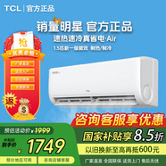 TCL【國家補貼20%】1.5匹家用掛機新一級能效真省電空調air冷暖遠程WIFI臥室空調 以舊換新 真省電 一級能效 大1.5匹