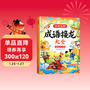 斗半匠 成語(yǔ)接龍 小學(xué)生成語(yǔ)接龍故事繪本中國經(jīng)典國學(xué)精選成語(yǔ)知識1-6年級課外閱讀四字成語(yǔ)知識書(shū)