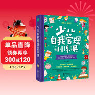 寫(xiě)給孩子的少兒自我管理訓練書(shū)大全 中小學(xué)生自我管理時(shí)間+金錢(qián)+情緒+安全+健康管理能力啟蒙培養孩子獨立自主能力精裝硬殼