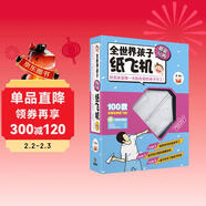 全世界孩子都愛(ài)玩的紙飛機（附原型機完成品1架+酷炫折紙33張+卡通折紙66張）