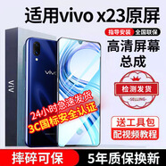 E修派 適用vivo手機屏幕總成全型號通用內屏更換外屏換 適用vivo X23屏幕【直面】高清TFT屏
