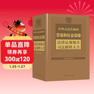 中華人民共和國勞動(dòng)和社會(huì )保障法律法規規章司法解釋大全