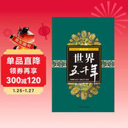 世界五千年（最新版）