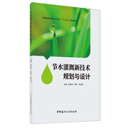 節(jié)水灌溉新技術(shù)規(guī)劃與設(shè)計