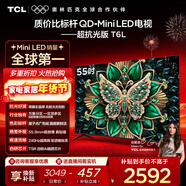 TCL電視 55T6L 55英寸 QD-Mini LED 萬(wàn)象分區 量子點(diǎn) 絢彩XDR 1100nits DeepSeek AI電視 國家補貼