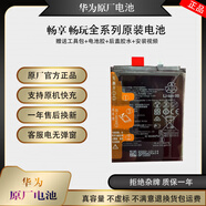 華為（HUAWEI）適用於華為10E/20pro/20SE/暢玩30Plus榮耀暢玩9 8C原裝電池 暢享6S原電