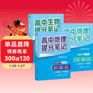 套裝3冊 張雪峰 高中提分筆記 新高考3+1+2組合：高中物理+生物+地理（自然科學(xué)方向，生態(tài)學(xué)、農林、地理信息） 張雪峰提分筆記高考高頻考點(diǎn)大全重點(diǎn)難點(diǎn)突破高一高二高三高考總復習資料