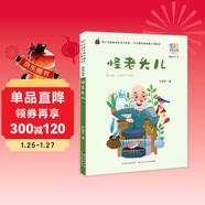 怪老頭兒/百年百部精選注音書(shū) 暑假作業(yè) 一升二暑假銜接 小升初暑假銜接