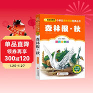 森林報·秋 彩圖注音版 一二三年級小學(xué)生課外閱讀經(jīng)典叢書(shū) 北教小雨 課外閱讀系列