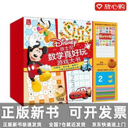 【京東快遞 送貨上門(mén)】迪士尼數學(xué)真好玩游戲大書(shū)編者:童趣出版有限公司|人民郵電正版新書(shū)