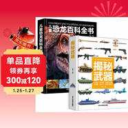 中國兒童百科全書(shū)：武器+恐龍（全2冊）精裝硬殼十萬(wàn)個(gè)為什么火箭導彈槍械戰斗機航母潛艇世界武器兵器大百科坦克軍艦兒童文學(xué)科普讀物 小學(xué)生課外閱讀正版書(shū)籍益智早教漫畫(huà)繪本