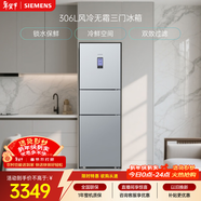 西門(mén)子（SIEMENS）306L三門(mén)冰箱 小冰箱風(fēng)冷無(wú)霜 鎖水保鮮 冷鮮空間 雙效過(guò)濾 KG32HA26EC 國家補貼