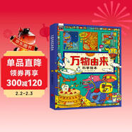 萬(wàn)物由來(lái)科學(xué)繪本 用孩子聽(tīng)得懂的語(yǔ)言講不簡(jiǎn)單的知識【3-6歲】暑假作業(yè) 一升二暑假銜接 小升初暑假銜接