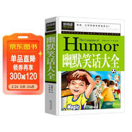 幽默笑話(huà)大全 中小學(xué)生青少年課外書(shū)籍三四五六年級課外讀物經(jīng)典文學(xué)名著(zhù)必讀故事書(shū)