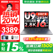 聯(lián)想小新16/小新Pro16GT AI元啟 可選2026補貼15%高性能輕薄筆記本電腦 學(xué)生手提辦公本 標壓酷睿 Ultra9 32G 1TB 標配｜小新Pro16GT 國補 16英寸大屏