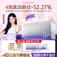 KAZOO凍干眼膜貼眼霜淡化細紋提拉緊致抗皺去黑眼圈眼袋消除38女神節