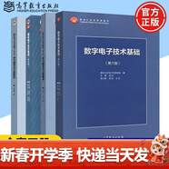 【官方包郵】清華大學(xué) 數字電子技術(shù)基礎第六版+模擬電子技術(shù)基礎第五版 教材+學(xué)習輔導與習題解答 閻石 童詩(shī)白 考研用書(shū)教程 電子技術(shù)基礎【模電+數電（教材+習題）4本】