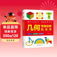 幾何思維啟蒙機關(guān)書(shū) 八大內容幫助孩子解鎖空間智慧 翻一翻拉一拉抽象幾何具象化 提升孩子觀(guān)察想象力判斷力建模思維邏輯思維能力 兒童年貨節送禮