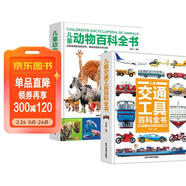 中國兒童百科全書(shū)：交通工具+動(dòng)物（全2冊）精裝硬殼 幼兒寶寶認知 十萬(wàn)個(gè)為什么兒童文學(xué)科普讀物 幼兒園小學(xué)生三四五六年級青少年課外閱讀正版書(shū)籍益智早教漫畫(huà)繪本 兒童年貨節送禮