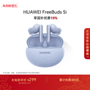 HUAWEI FreeBuds 5i 國家補貼 入耳式降噪藍牙耳機 游戲運動(dòng)耳機 蘋(píng)果安卓手機通用 海島藍