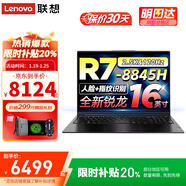 聯(lián)想（Lenovo）小新Pro16 AI元啟 2026超輕薄筆記本電腦補貼20%GT高性能商務(wù)辦公大學(xué)生便攜設計3d建模游戲手提本 銳龍R7-8845H 32G內存 1T固態(tài)|標配X5 人臉+指紋識別