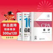 備考2025注冊會(huì )計師2025教材 CPA會(huì )計 搭高途財經(jīng)100母題過(guò)CPA兩本套 注冊會(huì )計師