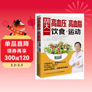 胡大一：高血壓、高血脂飲食+運動(dòng).權威專(zhuān)家平穩血壓血脂方案飲食運動(dòng)搭配對癥飲食趕走并發(fā)癥