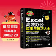Excel高效辦公應用與技巧大全（第2版2019版）office excel教程書(shū)籍表格制作與數據分析函數與公式數據透視表從入門(mén)到精通excel數據處理辦公軟件自學(xué)教材最強教科書(shū)