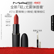 M.A.C[重磅新品]魅可輕尤霧彈唇膏口紅霧面滋潤#316小辣椒 新年禮物