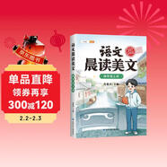 斗半匠語(yǔ)文晨讀美文四年級上冊337晨讀法同步課本單元主題每日晨讀晚記課外閱讀書(shū)好詞好句好段優(yōu)美句子素材積累大全