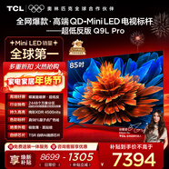 TCL電視 85Q9L Pro 85英寸 QD-Mini LED 蝶翼星曜屏 萬(wàn)象分區 絢彩XDR 超薄 國家補貼