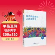 現代調查研究方法和技術(shù)