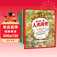 我的第一套人類(lèi)簡(jiǎn)史?畫(huà)給孩子的簡(jiǎn)明人類(lèi)歷史?套裝共10冊   兒童年貨節送禮
