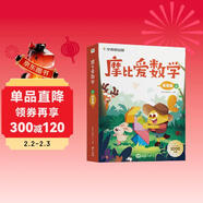 學(xué)而思 摩比愛(ài)數學(xué)探索篇 上 學(xué)齡前兒童的數學(xué)思維培養教材 幼小銜接數學(xué)啟蒙