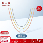 周六福18K金項鏈女肖邦鏈 彩金項鏈素鏈新年生日禮物 黃18K約1g-46cm