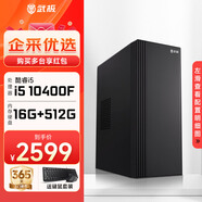 武極 商智酷睿i3 10105企業(yè)采購迷你辦公設計商用家用臺式電腦游戲主機全套整機DIY組裝機 i5 10400+16G+512G+獨顯丨配置四 單主機