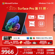 微軟（Microsoft）Surface Pro 第11版 二合一筆記本電腦 國家補貼 輕薄本 AI+PC 驍龍 X Elite 16G 512G寶石藍 禮品