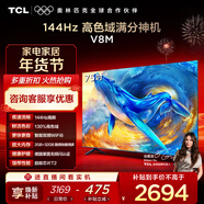 TCL電視 75V8M 75英寸 144Hz 高色域 MEMC防抖 WiFi6 2GB+32GB大內存 國家補貼