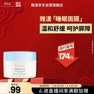 雅漾（Avene）恒潤保濕舒緩睡眠面膜50ml 保濕補水免洗涂抹面膜敏感肌禮物男女