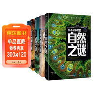 自然之謎+人類(lèi)之謎+世界之謎+海洋之謎+動(dòng)物之謎（5冊）少年探索發(fā)現系列世界未解之謎大全集6-9-12歲中小學(xué)生科普類(lèi)書(shū)籍讀物少兒百科全書(shū)三四五六年級課外閱讀書(shū)